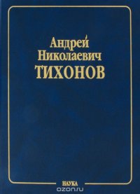 Собрание научных трудов. В 10 томах. Том 2. Математика. Часть 2. Вычислительная математика. 1956-1979. Математическая физика. 1933-1948