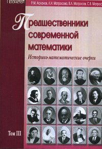 Предшественники современной математики. Историко-математические очерки. Том 3