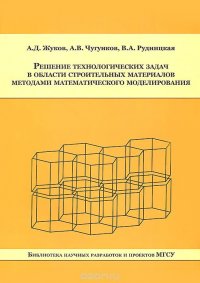 Решение технологических задач в области строительных материалов методами математического моделирования