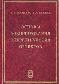 Основы моделирования энергетических объектов