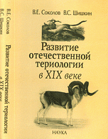 Развитие отечественной териологии в XIX веке