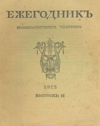 Ежегодник императорских театров. Выпуск II