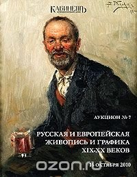 Аукцион №7. Русская и европейская живопись и графика XIX-XX веков. Каталог