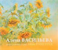  - «Алена Васильева. Акварель. Живопись. Графика. Альбом произведений / Alena Vasilyeva: Watercolor. Painting. Graphic Art»