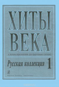 Хиты века. Русская коллекция. Выпуск 1