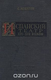 Испанский театр XVI-XVII веков