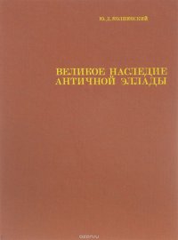 Великое наследие античной Эллады и его значение для современности