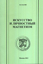 Искусство и личностный магнетизм