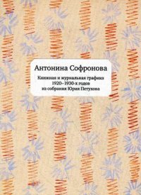 Антонина Софронова. Книжная и журнальная графика 1920-1930-х годов из собрания Юрия Петухова