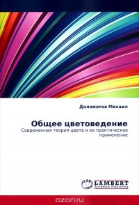 Общее цветоведение. Современная теория цвета и ее практическое применение