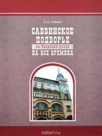 Саввинское подворье на Тверской улице на все времена