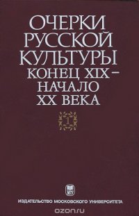 Очерки русской культуры. Конец XIX-начало XX века. Том 1. Общественно-культурная среда