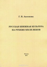 Русская книжная культура на рубеже XIX-XX веков