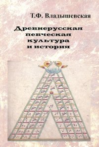 Древнерусская певческая культура и история