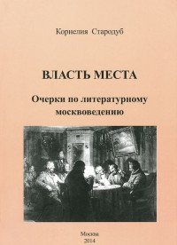 Власть места. Очерки по литературному москвоведению