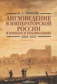 Англоведение в императорской России в именах и публикациях. 1801-1917