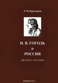 Н. В. Гоголь и Россия. Два века легенды