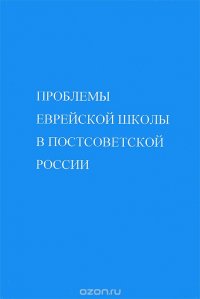 Проблемы еврейской школы в постсоветской России