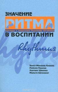 Значение ритма в воспитании. Доклады о педагогике Рудольфа Штейнера