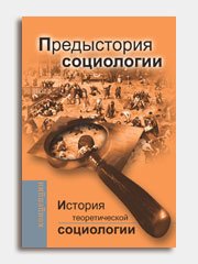 История теоретической социологии. Предыстория социологии