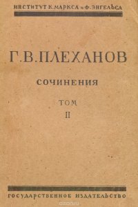 Сочинения Г. В. Плеханова. Том II