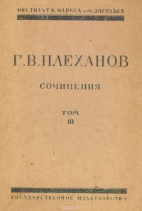 Сочинения Г. В. Плеханова. Том III