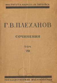 Сочинения Г. В. Плеханова. Том VIII