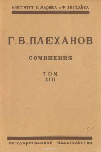 Сочинения Г. В. Плеханова. Том XIII