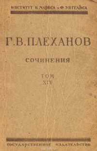 Сочинения Г. В. Плеханова. Том XIV