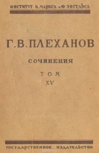 Сочинения Г. В. Плеханова. Том XV