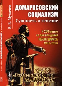 Домарксовский социализм. Сущность и генезис