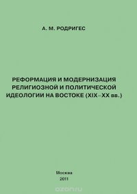 Реформация и модернизация религиозной и политической идеологии на Востоке (XIX-XX вв.)