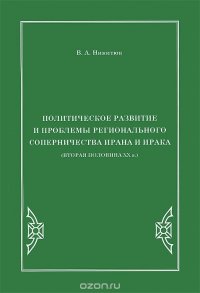 Политическое развитие и проблемы регионального соперничества Ирана и Ирака (вторая половина XX в.)