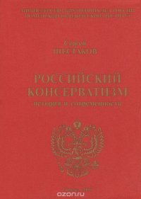 Российский консерватизм