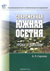 Современная Южная Осетия. Уроки и вызовы