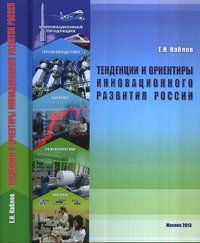 Тенденции и ориентиры инновационного развития России