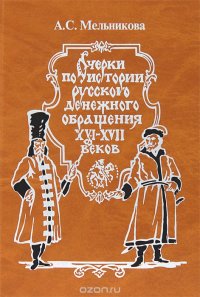 Очерки по истории русского денежного обращения XVI-XVII веков