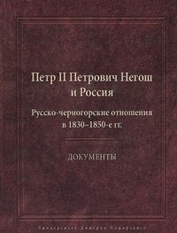 Петр II Петрович Негош и Россия. Русско-черногорские отношения в 1830-1850 гг