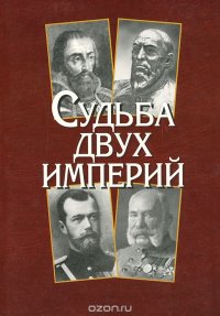 Судьба двух империй. Российская и Австро-Венгерская монархии от расцвета до крушения