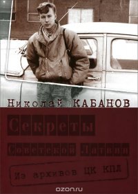 Секреты Советской Латвии. Из архивов ЦК КПЛ