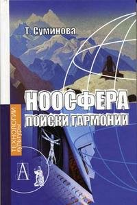 Ноосфера. Поиски гармонии