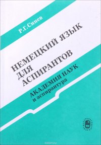 Немецкий язык для аспирантов. Академия наук и аспирантура