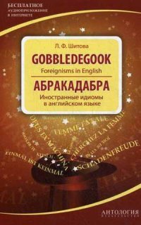 Абракадабра. Иностранные идиомы в английском языке / Gobbledegook: Foreignisms in English