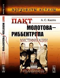 Пакт Молотова-Риббентропа. Мистификации или реальность?