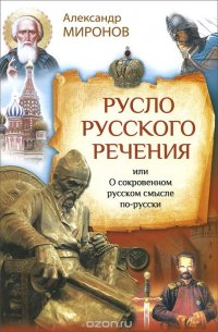 Русло русского речения, или О сокровенном русском смысле по-русски