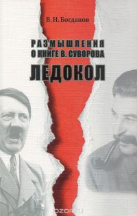 Размышления о книге В. Суворова 