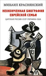 Неоконченная биография еврейской семьи. Царская Россия, СССР, Украина, США