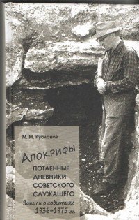 Апокрифы. Часть 1. Потаенные дневники советского служащего. Записи о событиях 1936-1975 гг