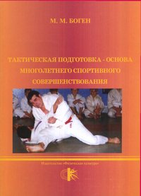 Тактическая подготовка - основа многолетнего совершенствования. Учебное пособие