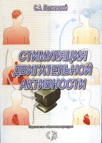 Стимуляция двигательной активности